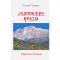 Лезгинские цветы. Избранные поэтические переводы