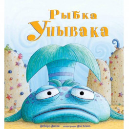 Рыбка Унывака