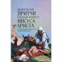 Евангельские притчи Господа нашего Иисуса Христа. С толкованиями святых отцов и учителей церковных