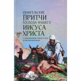 Евангельские притчи Господа нашего Иисуса Христа. С толкованиями святых отцов и учителей церковных