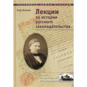 Лекции по истории русского законодательства