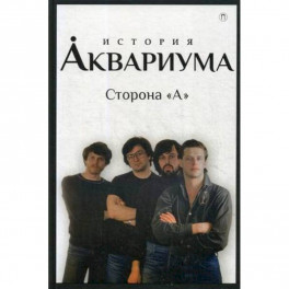 История "Аквариума". Сторона "А"