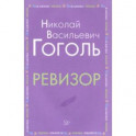 Ревизор