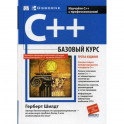 C++. Базовый курс