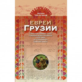 Евреи Грузии. Социально-правовой статус и экономическое положение евреев в Грузии