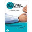 Техника продаж крупным клиентам.111 вопросов и ответов