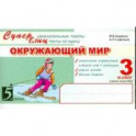 Окружающий мир. Суперблиц. 3 класс. Часть 1. ФГОС