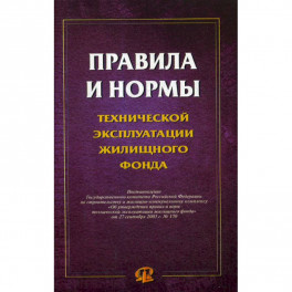 Правила и нормы технической эксплуатации жилищного фонда