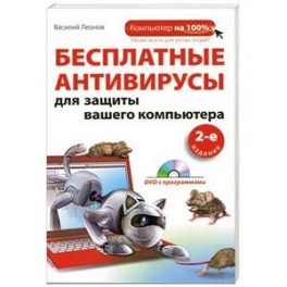 Бесплатные антивирусы для защиты вашего компьютера (+DVD)