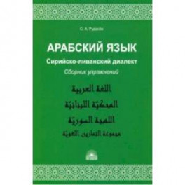 Арабский язык. Сирийско-ливанский диалект. Сборник упражнений