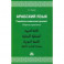 Арабский язык. Сирийско-ливанский диалект. Сборник упражнений