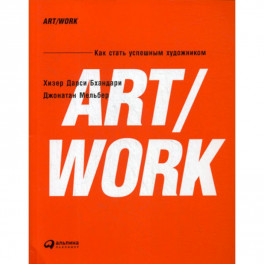 Art/Work. Как стать успешным художником