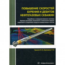 Повышение скоростей бурения и дебитов нефтегазовых скважин