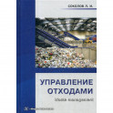 Управление отходами (waste management)