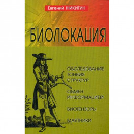 Биолокация. Обследование тонких структур. Обмен информацией