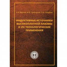 Индуктивные источники высокоплотной плазмы и их технологические применения