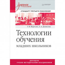 Технологии обучения младших школьников. Учебное пособие