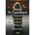 Метод Ли Страсберга