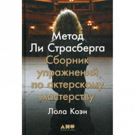 Метод Ли Страсберга
