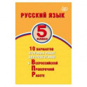 Русский язык. 5 класс. 10 вариантов итоговых работ для подготовки к ВПР