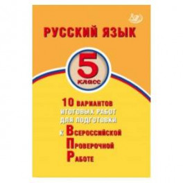 Русский язык. 5 класс. 10 вариантов итоговых работ для подготовки к ВПР