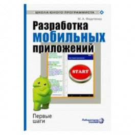 Разработка мобильных приложений. Первые шаги