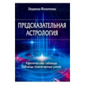 Предсказательная астрология. Афетические таблицы. Таблицы планетарных узлов