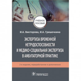 Экспертиза временной нетрудоспособности и медико-социальная экспертиза в амбулаторной практике