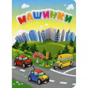 Машинки
