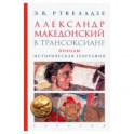 Александр Македонский в Трансоксиане. Походы. Историческая география