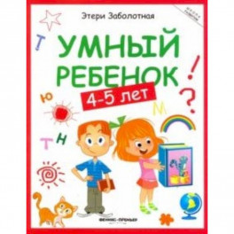 Умный ребенок 4-5 лет