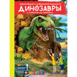 Динозавры: от компсогната до рамфоринха. Энциклопедия в дополненной реальности