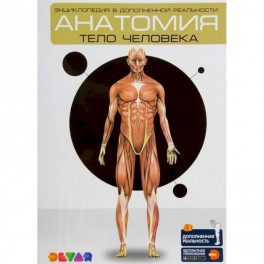 Анатомия: Тело человека. Энциклопедия в дополненной реальности