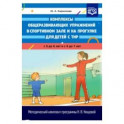 Комплексы общеразвивающих упражнений в спортивном зале и на прогулке для детей с ТНР с 5 до 6 лет