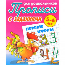 Первые цифры. Прописи с заданиями. 5-6 лет