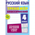 Русский язык. 4 класс. Тренажёр классический