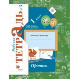 Прописи к учебнику "Букварь". 1 класс. Рабочая тетрадь. Часть 3. ФГОС