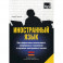 Иностранный язык. Как эффективно использовать современные технологии в изучении иностранных языков. Армянский язык