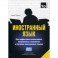 Иностранный язык. Как эффективно использовать современные технологии в изучении иностранных языков. Греческий язык