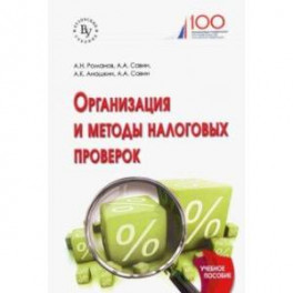 Организация и методы налоговых проверок. Учебное пособие