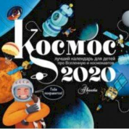 Календарь 2020 "Космос"