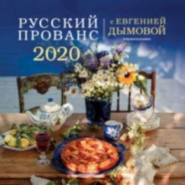Календарь 2020 "Русский прованс"