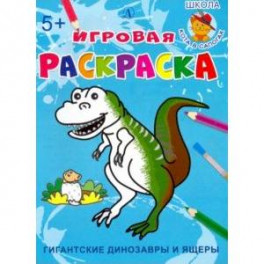 Гигантские динозавры и ящеры