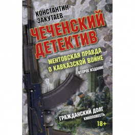 Чеченский детектив. Ментовская правда о кавказской войне