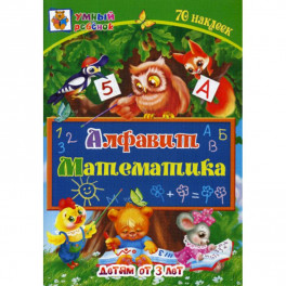 Алфавит. Математика: детям от 3 лет