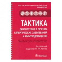 Тактика диагностики и лечения аллергических заболеваний и иммунодефицитов