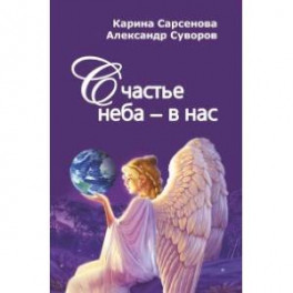 Счастье неба-в нас