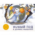 Новый год в домике Мышонка. Книга с ароматными картинками
