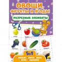 Разрезные элементы. Пять в одном. Овощи, фрукты и ягоды