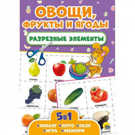 Разрезные элементы. Пять в одном. Овощи, фрукты и ягоды